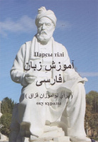 انتشار کتاب «آموزش زبان فارسی» برای فارسی‌آموزان قزاقی